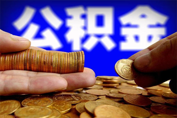 海东个人提取公积金办法（提取个人公积金的方法）
