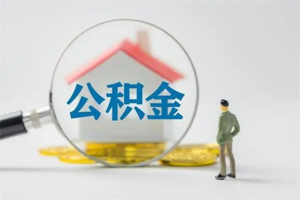 海东离职了公积金还显示正常（离职之后公积金账户变为什么状态）