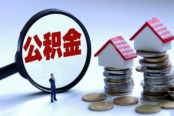 海东购房超过两年公积金怎么提取（购房时间超过2年还可以提取公积金吗）
