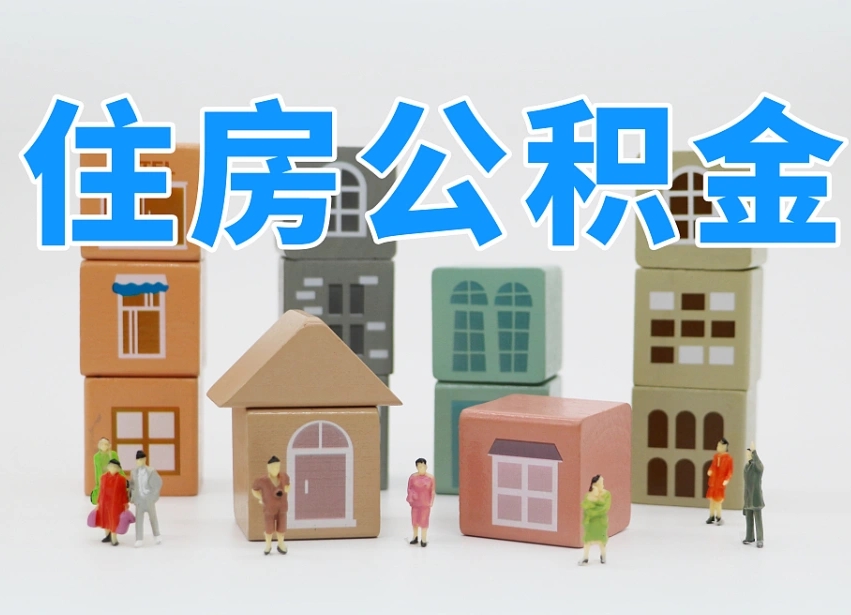 海东我辞职了公积金怎么取（我辞职了住房公积金怎么取出来）