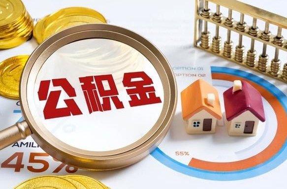 海东个人提取公积金办法（提取个人公积金的方法）