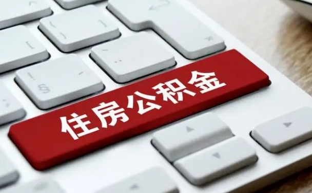海东公积金封存的可以贷款吗（公积金封存能否贷款）