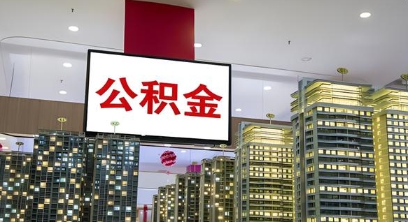 海东我辞职了公积金怎么取（我辞职了住房公积金怎么取出来）