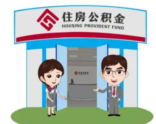海东如何使用住房公积金贷款（2021住房公积金贷款怎么贷）